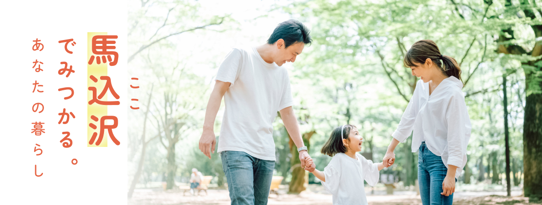 馬込沢でみつかる！あなたの暮らし