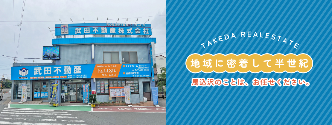 地域に密着して半世紀。馬込沢のことは、お任せください。